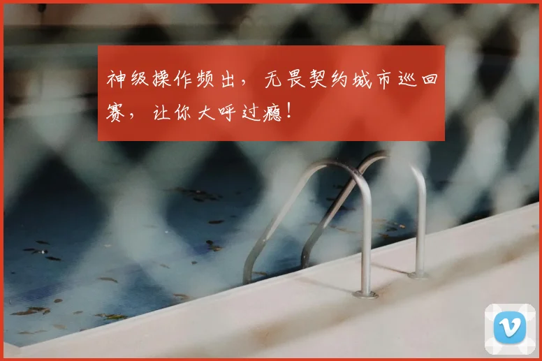 神级操作频出，无畏契约城市巡回赛，让你大呼过瘾！