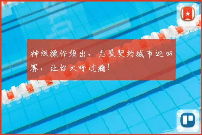 神级操作频出,无畏契约城市巡回赛,让你大呼过瘾!
