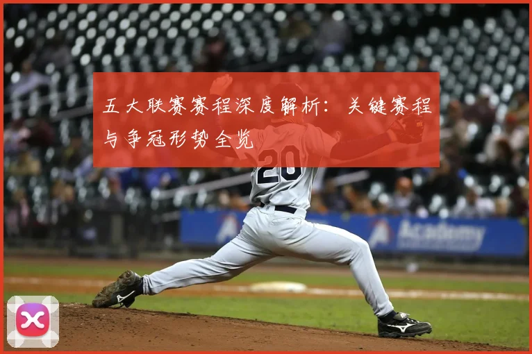 五大联赛赛程深度解析：关键赛程与争冠形势全览