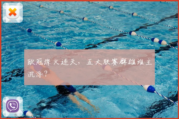欧冠烽火连天，五大联赛群雄谁主沉浮？