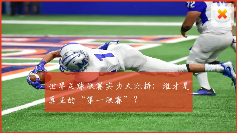世界足球联赛实力大比拼：谁才是真正的“第一联赛”？