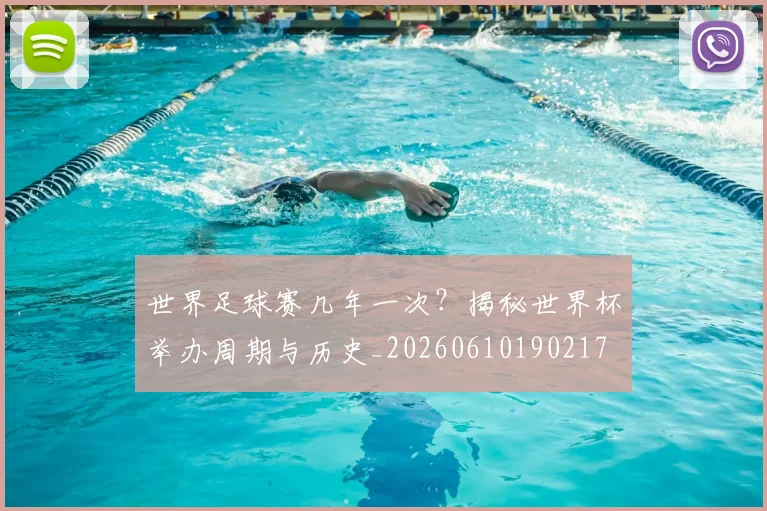 世界足球赛几年一次?揭秘世界杯举办周期与历史_20260610190217