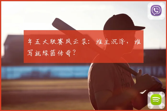 年五大联赛风云录:谁主沉浮,谁写就绿茵传奇?