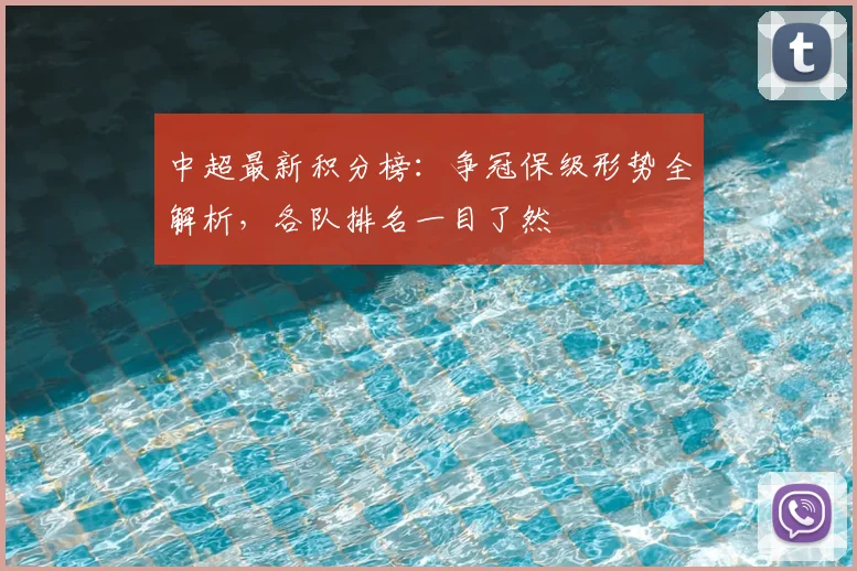 中超最新积分榜：争冠保级形势全解析，各队排名一目了然