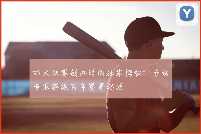 四大联赛创办时间独家揭秘：专访专家解读百年赛事起源